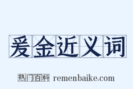 爰金近义词是什么意思的图片